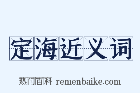 定海近义词是什么意思的图片